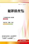 犯罪偵查完全攻略（移民署移民行政、警察、海巡）