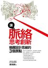 讓脈絡思考創新