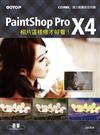 相片這樣修才好看！PaintShop Pro X4