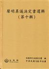 聲明異議決定書選輯（第十輯）