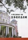 中華民國精彩100 監察檔案展特輯