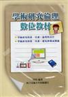 學術研究倫理數位教材（DVD）