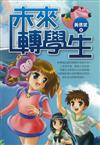 未來轉學生