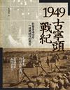 1949古寧頭戰紀：影響臺海兩岸一場關鍵性的戰役