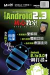 Google Android 2.3 初心教室