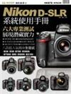 Nikon D-SLR系統使用手冊