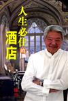 人生必住的酒店