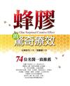 蜂膠的驚奇療效：74位名醫一致推薦