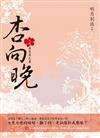 杏向晚（上卷）：杏花落凡塵