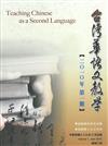 台灣華語文教學期刊（2010年第一期）