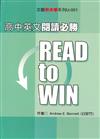 高中英文閱讀必勝 Read to Win