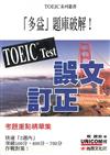 TOEIC TEST誤文訂正（書+1CD）