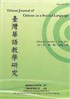 台灣華語教學研究（2011年 第一期）