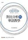 對比分析與華語教學