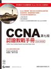 CCNA 認證教戰手冊 第七版