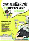 英文哈啦聊天室：不怕How are you？之後沒話聊