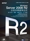 Windows Server 2008 R2容錯移轉叢集技術：高可用性、叢集、負載平衡、永不停機