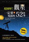 超圖解！觀星一定要知道的52件事