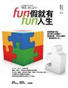 Fun假就有fun人生