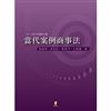 當代案例商事法 （增訂二版）