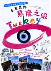 土耳其的惡魔之眼：香港少女獨闖土耳其日記