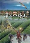 樂活八卦山（DVD）