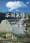 谷關泉緣（DVD）