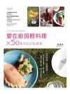 愛在廚房輕料理 × 50食尚生活私提案