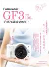 Panasonic GF3 相機 100% 手冊沒講清楚的事