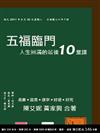 五福臨門：人生圓滿的最後10堂課