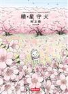續星守犬
