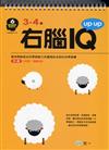 右腦IQ up up（3-4歲）