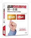 認識股指選擇權第一本書：學會如何活用基本交易策略