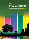 Excel 2010實力養成暨評量解題秘笈