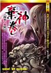 棄神卷：向家古董屋