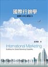 國際行銷學：建構全球行銷能力4/e