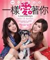 一樣愛著你：By2的愛心日記（全）