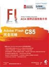 ACA 國際認證教戰手冊-Flash CS5 完全攻略