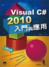Visual C# 2010入門與應用（附光碟）