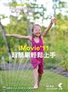 iMovie’11 超簡單輕鬆上手