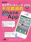 聰明女孩和貼心男孩不可錯過的iPhone App