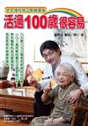 活過100歲很容易