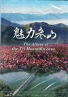 魅力參山（DVD）