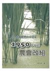 國民黨政權與地方菁英：1950年代的農會改組