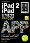 iPad 2‧iPad 發燒軟體酷樂誌 250+