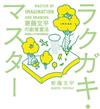 寄藤文平の創意畫法：塗鴉達人的快樂畫畫秘訣