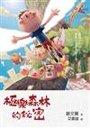 極樂森林的秘密