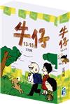 牛仔盒裝（13-15冊）