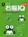 右腦IQ up up（2-3歲）