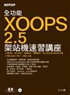 全功能XOOPS 2.5架站機速習講座